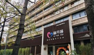 禧月荟月子中心