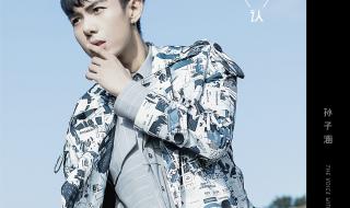 孙子涵有什么歌好听